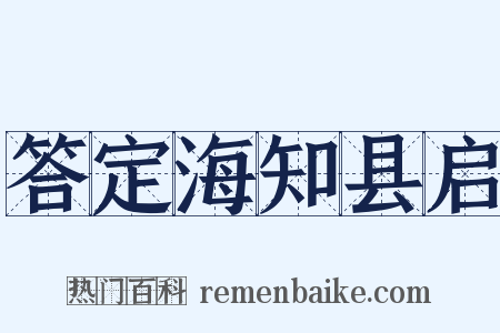 答定海知县启是什么意思的图片